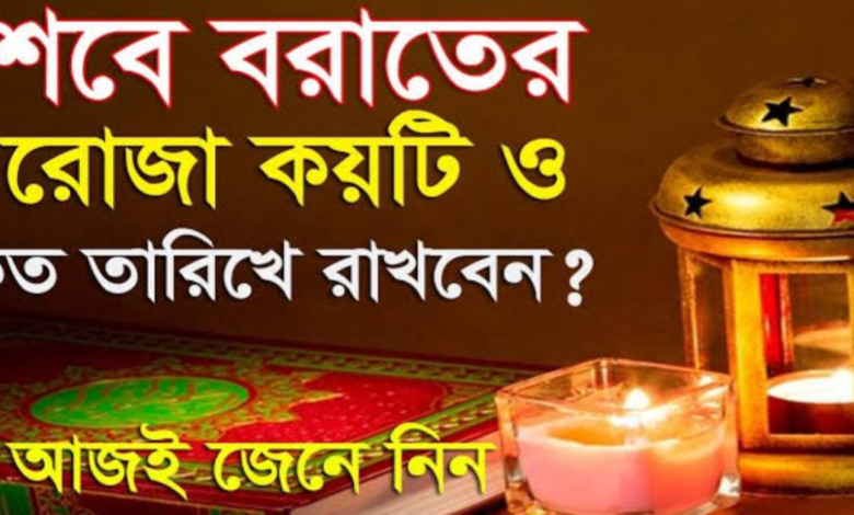 শবে বরাতের রোজা কয়টি