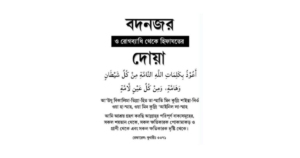 শিশুদের বদনজর থেকে বাঁচার দোয়া