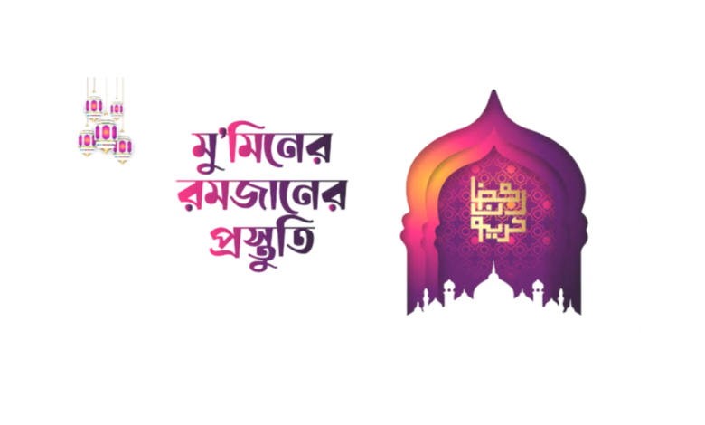 সাওমের প্রস্তুতি কিভাবে নিতে হয়