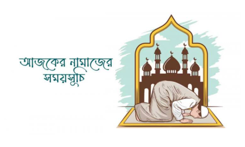 আজকের নামাজের সময়সূচী