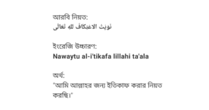 ইতিকাফের নিয়ত