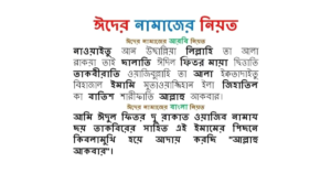 ঈদুল ফিতরের নামাজের নিয়ত