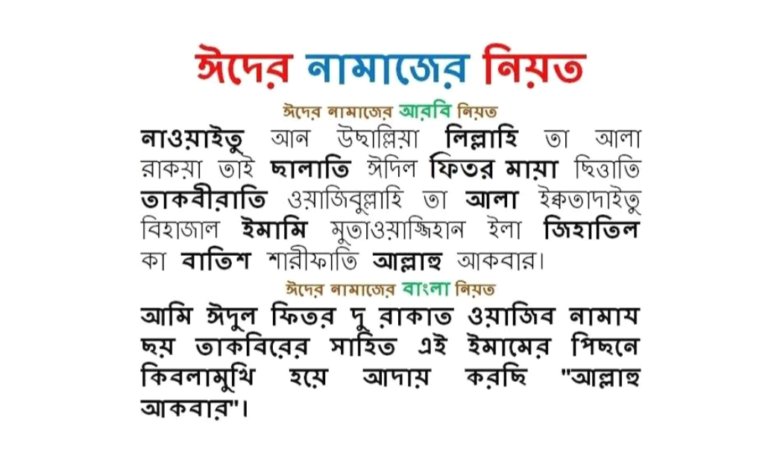ঈদুল ফিতরের নামাজের নিয়ত