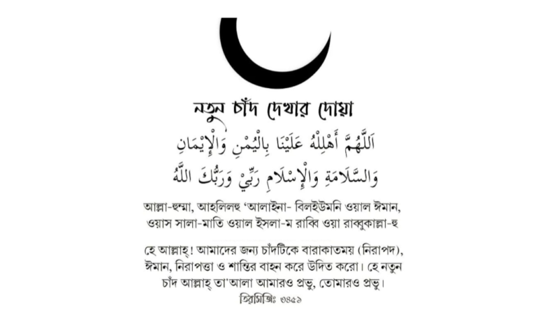 নতুন চাঁদ দেখার দোয়া অর্থসহ | Notun chad dekhar dua