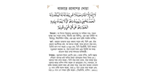 বাজারে প্রবেশের দুআ