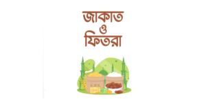 যাকাত ও ফিতরার মধ্যে পার্থক্য কি