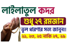 লাইলাতুল কদর