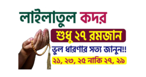 লাইলাতুল কদর