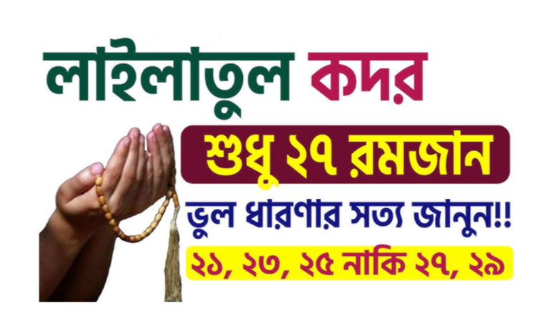 লাইলাতুল কদর