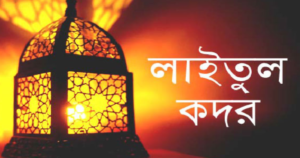 লাইলাতুল কদরের দোয়া ও যিকির