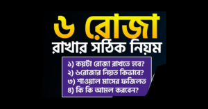 শাওয়াল মাসের রোজা কত তারিখ পর্যন্ত রাখা যাবে