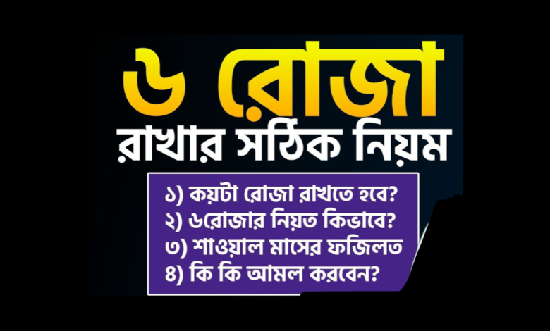 শাওয়াল মাসের রোজা কত তারিখ পর্যন্ত রাখা যাবে