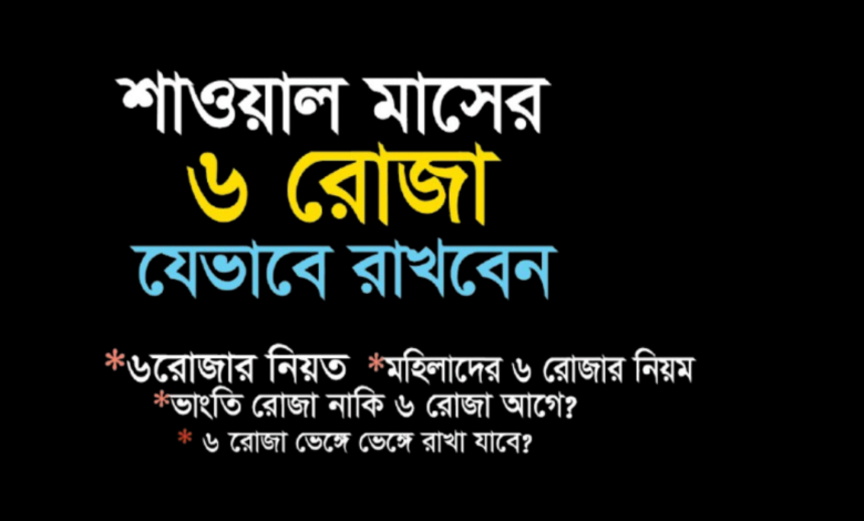 শাওয়াল মাসের রোজা রাখার নিয়ম