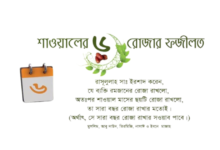 শাওয়াল মাসের রোজার ফজিলত