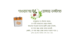 শাওয়াল মাসের রোজার ফজিলত