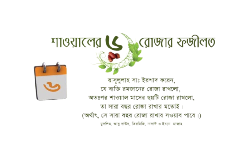 শাওয়াল মাসের রোজার ফজিলত